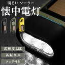 懐中電灯 明るい ソーラー 充電式 強力 ledライト 手回し 長持ち 充電 ライト 手動 カラビナ フック付き ソーラーライト 手回しライト ミニ 強力 小型 軽量 停電対策 防災グッズ 手回しライト 釣り 登山 トレッキング キャンプ用品 携帯充電