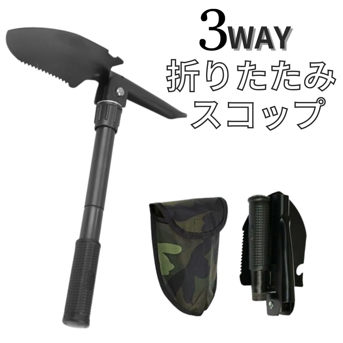 折りたたみ スコップ シャベル 折りたたみ式スコップ 変形 収納袋付き 鍬 槌 マルチ 3WAY キャンプ 山登り 園芸 旅行 ガーデニング 雪かき スタック 地震 台風 緊急時 防災 カーボンスチール 炭素鋼