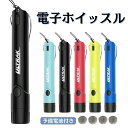 電子ホイッスル 笛 防災 熊よけグッズ レフェリー サッカー バスケットボール 水泳 スポーツ グラウンド 体育用品 警笛 機器 用具 備品 送料無料