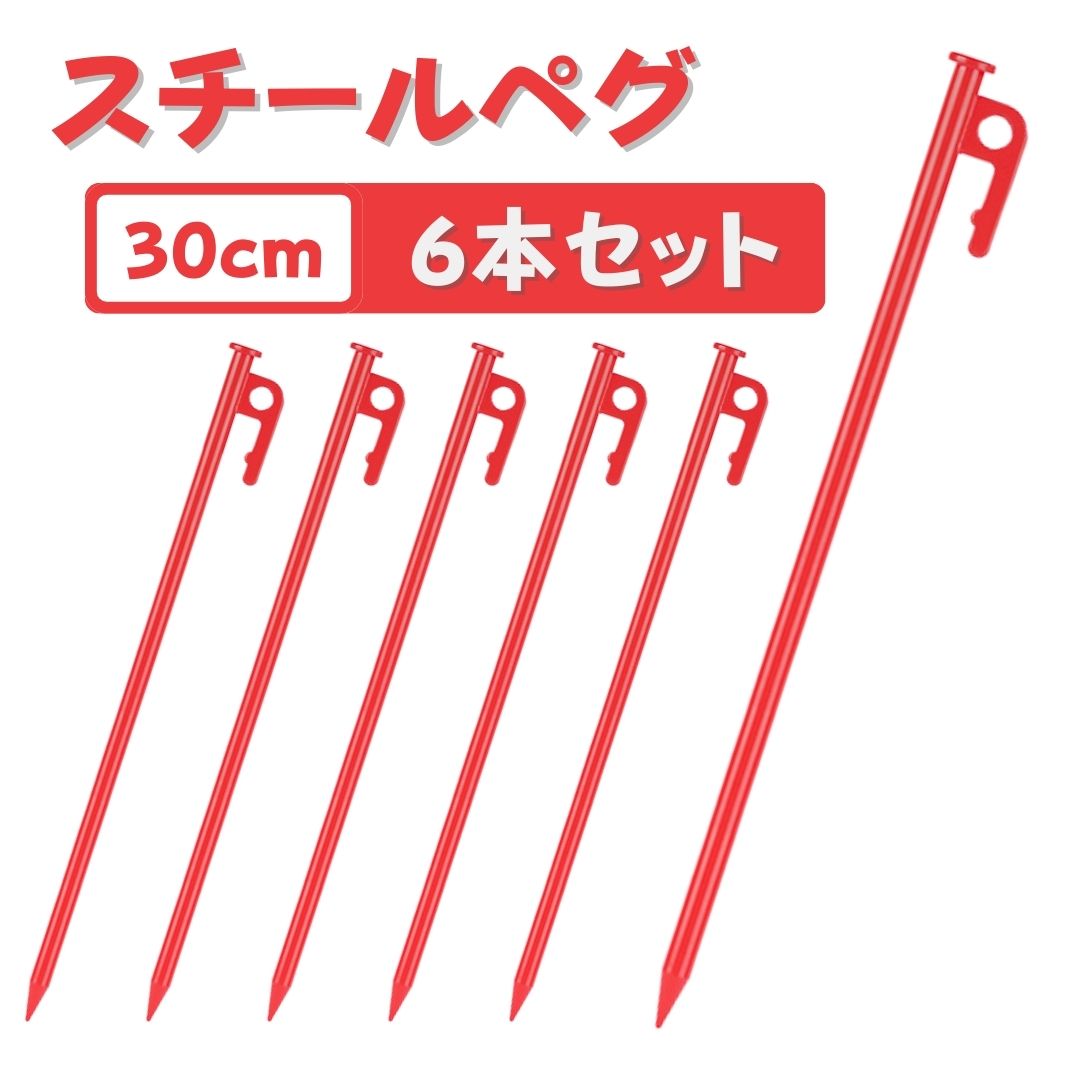 スチールペグ レッド 6本セット 30cm カラーペグ 赤 テント タープ アウトドア キャンプ 便利グッズ 塗装 色付き 丈夫 長持ち ペグセット スチールペグセット 赤色 カラー テント タープ