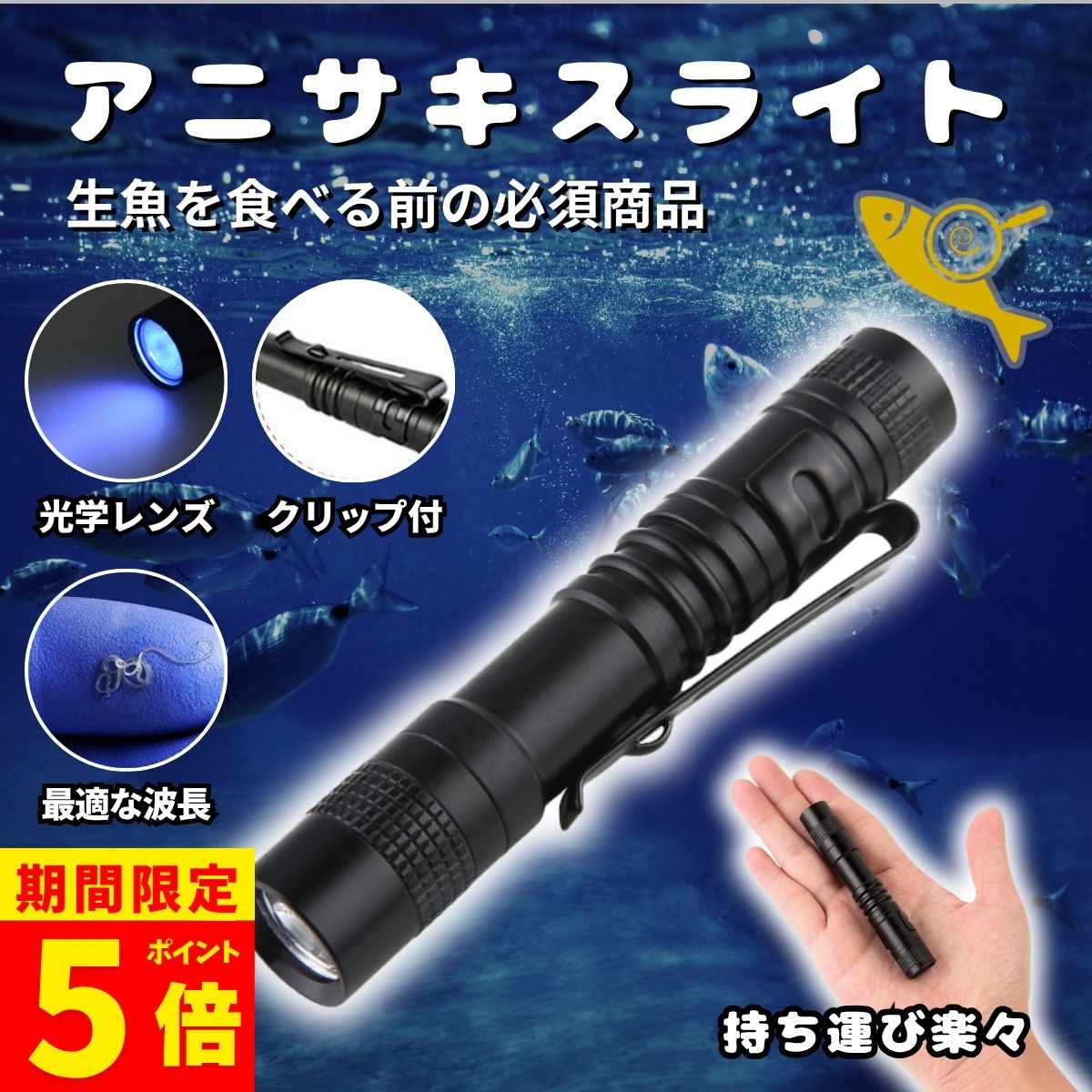 【ポイント5倍！】ブラックライト365nm アニサキスライト 紫外線ライト uvライト led レジン用 硬化ラ..