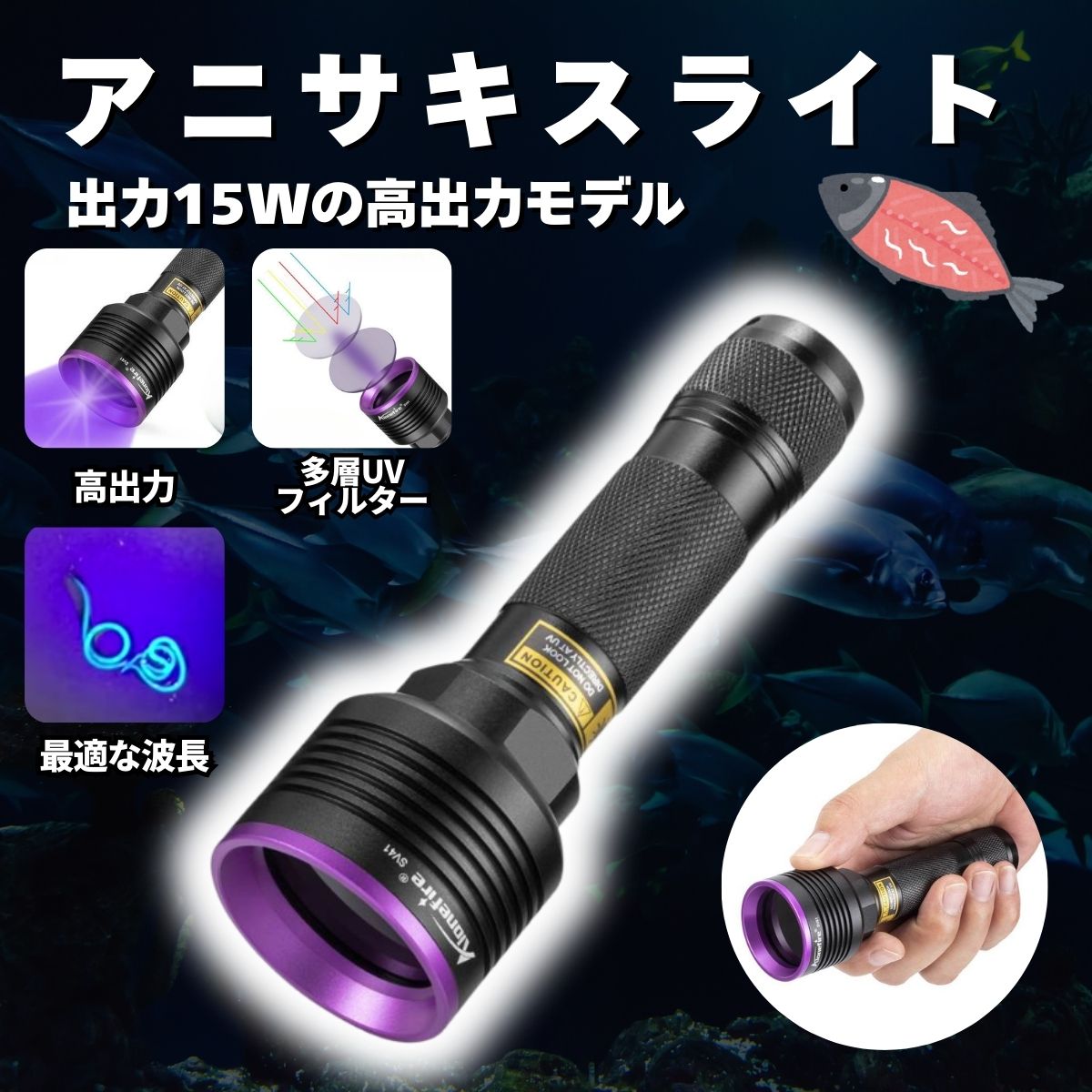 【安心の1年保証】アニサキスライト 高出力 充電式 ブラックライト 広範囲 アニサキス アニサキス検出 強力 USB ハイパワー 充電 LED 人気 本格的 業...
