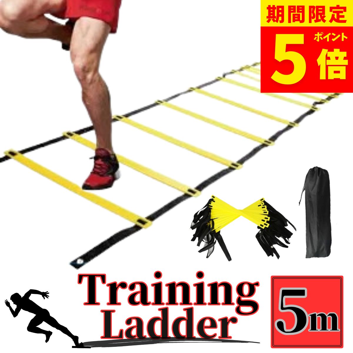 【ポイント5倍！】トレーニング ラダー サッカー フットサル バスケット トレーニング 敏捷性 5m プレート 9枚 イエロー ブラック 黄 黒