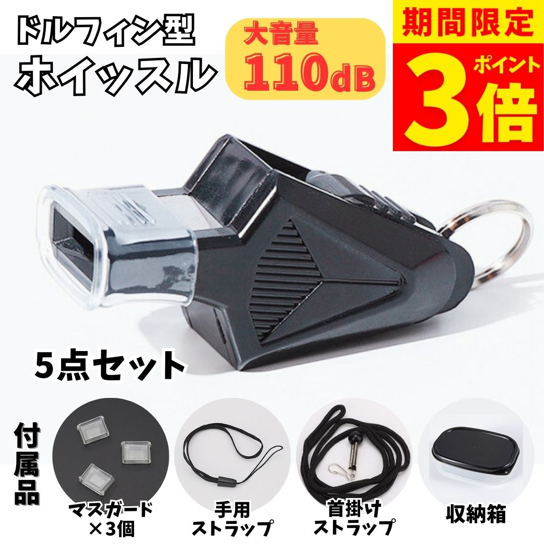 【ポイント5倍！】ホイッスル 笛 ドルフィン レフリー 審判 防災 カバー サッカー バレー バスケット バスケ ボール 陸上 フットサル ラグビー プロ