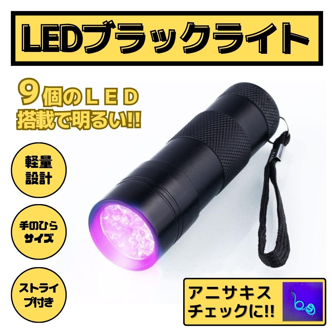 アニサキスライト ブラックライト 紫外線 UV 9LED 懐中電灯 ハンディライト