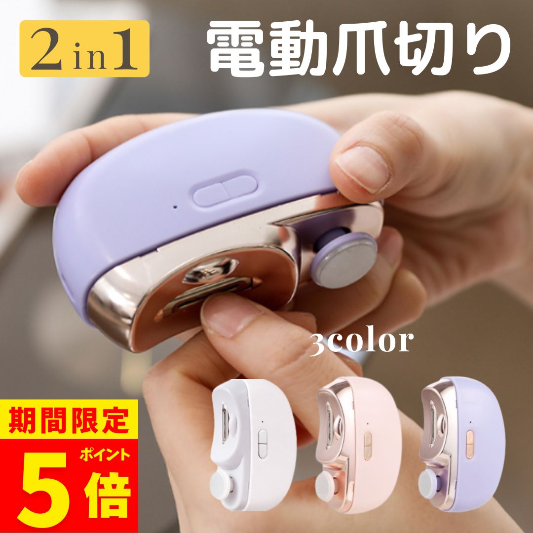 【ポイント5倍！】電動 爪切り 爪やすり 爪削り 高齢者 足爪 つめきり 赤ちゃん 介護用 自動爪切り 爪やすり 電動爪ヤスリ 爪磨き USB TYPE-C 充電