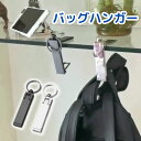 バッグハンガー デスク バッグフック 便利グッズ便利 デスク 机 フック 滑り止め スマホ スマホ立て バッグ アイデアグッズ 荷物掛け 荷物かけ カバン掛け おしゃれ シンプル ゴールド ブラック シルバー メタリック テーブルハンガー 防犯