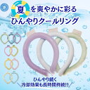 クールリング 大人 子供 キッズ スマートアイス リングクール ネッククーラー 猛暑対策 熱中症対策グッズ 保冷剤 アイスネックリング 首 冷却リング クール ...