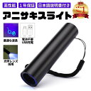 【安心の1年保証】【楽天4冠達成】アニサキスライト 充電式 ブラックライト アニサキス 発見 アニサキス検出 UVライト チェッカー 強力 USB ハイパワー 充電 LED 人気 便利 多用途 生活 食事 釣り 対策 掃除