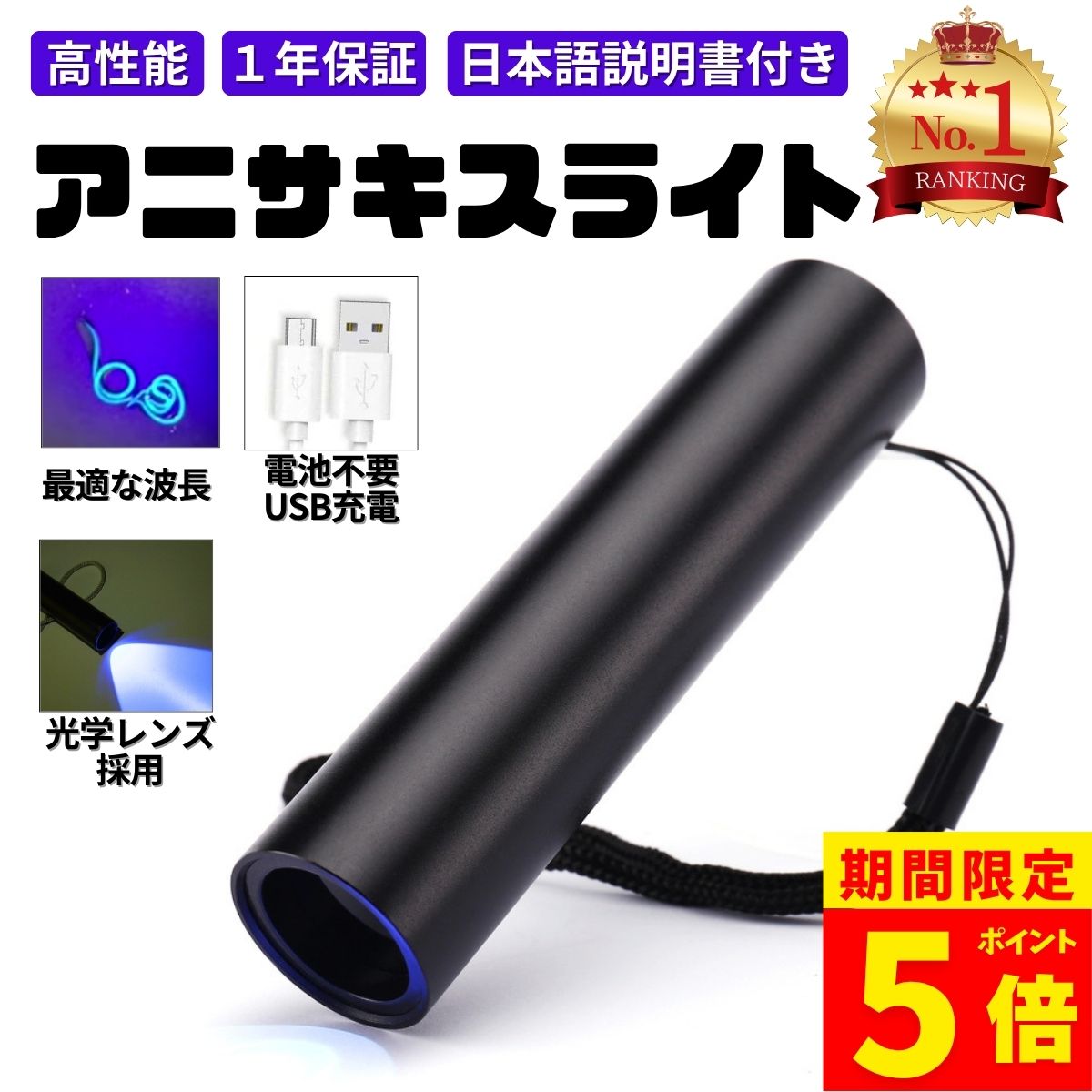 【ポイント5倍!】【安心の1年保証】【楽天4冠達成】アニサキスライト 充電式 ブラックライト アニサキス 発見 アニサキス検出 UVライト チェッカー 強力 USB ハイパワー 充電 LED 人気 便利 多用途 生活 食事 釣り 対策 掃除