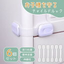 新生活 チャイルドロック ドアロック 引き出し 冷蔵庫 ベビーガード 赤ちゃん いたずら防止 キッチン ストッパー 安全 安心 おしゃれ 装着簡単 プレゼント ...