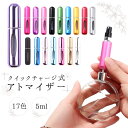 香水 アトマイザー 5ml 携帯 持ち運び ワンプッシュ ワンタッチ 補充 香水スプレ クイックアトマイザー 詰め替え レディース コンパクト スプレー 香水瓶...