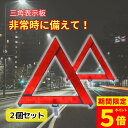 【ポイント5倍!】三角表示板 2個 セット 反射板 三角停止板 三角板 三角停止 事故 故障 緊急時 トライアングル リフレクター 追突 車 バイク 昼夜兼用 警告板 折り畳み 収納ボックス ケース 付き コンパクト 停止表示灯