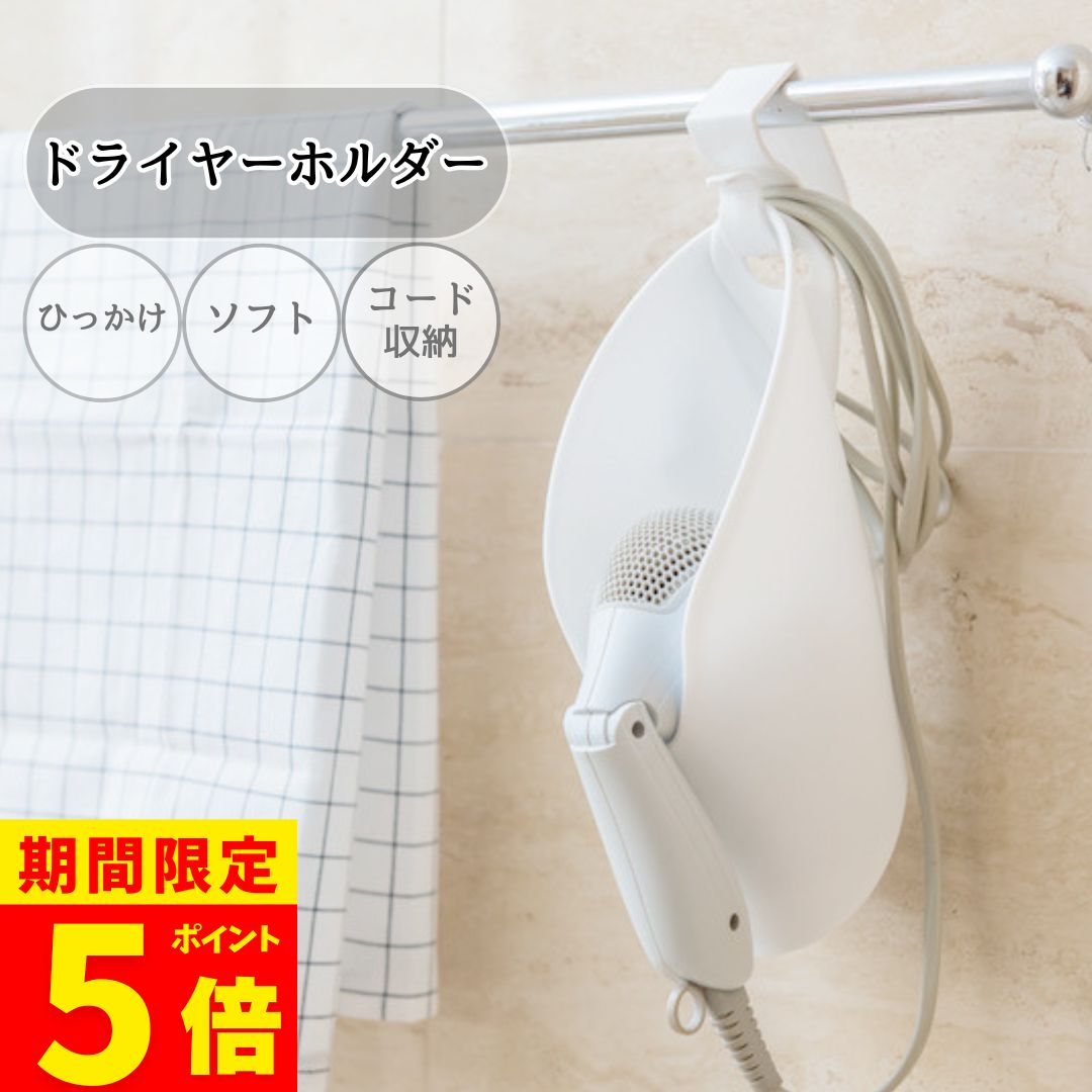 【ポイント5倍！】ドライヤーホルダー ドライヤースタンド スマートホルダー 壁掛け 引っ掛け フック ..