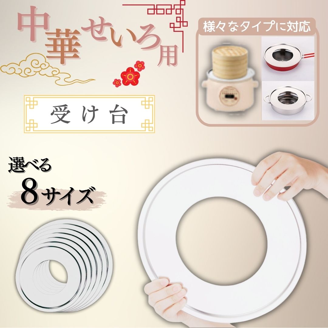 せいろ 受け台 中華セイロ用受け台 