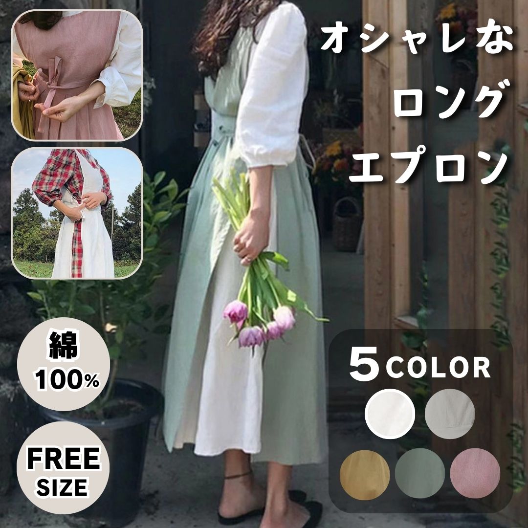 おしゃれなロングエプロン ワンピース レディース エプロン おしゃれ 大人 ドレスエプロン ワークエプロン 2way 側スリット入り 可愛い 割烹着 北欧 シンプル 女性用 コットン 無地 幼稚園 美容師 保育士