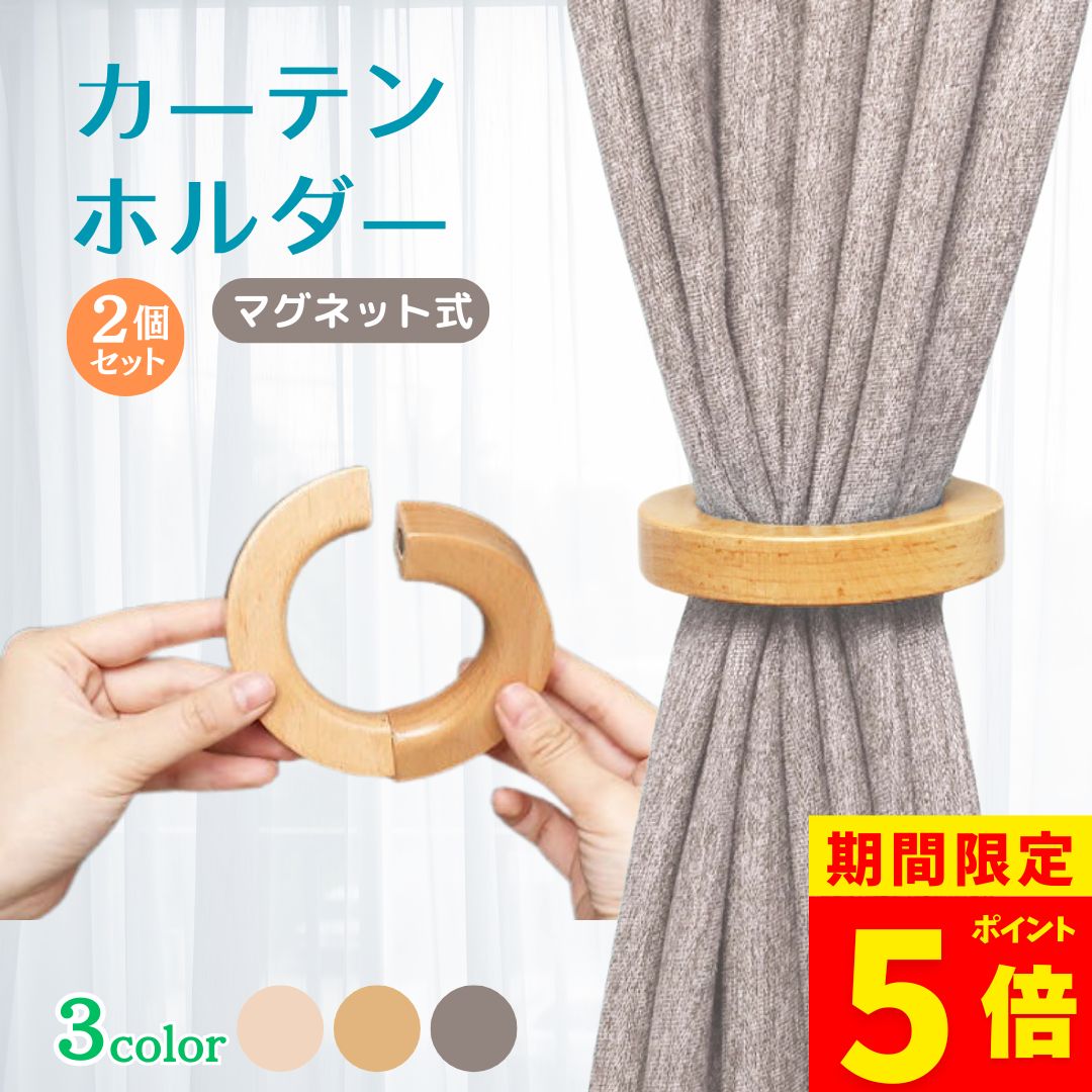 【ポイント5倍！】カーテンホルダー 2個セット マグネット 10cm ウッドリング ハンガー タッセル 木製 ..