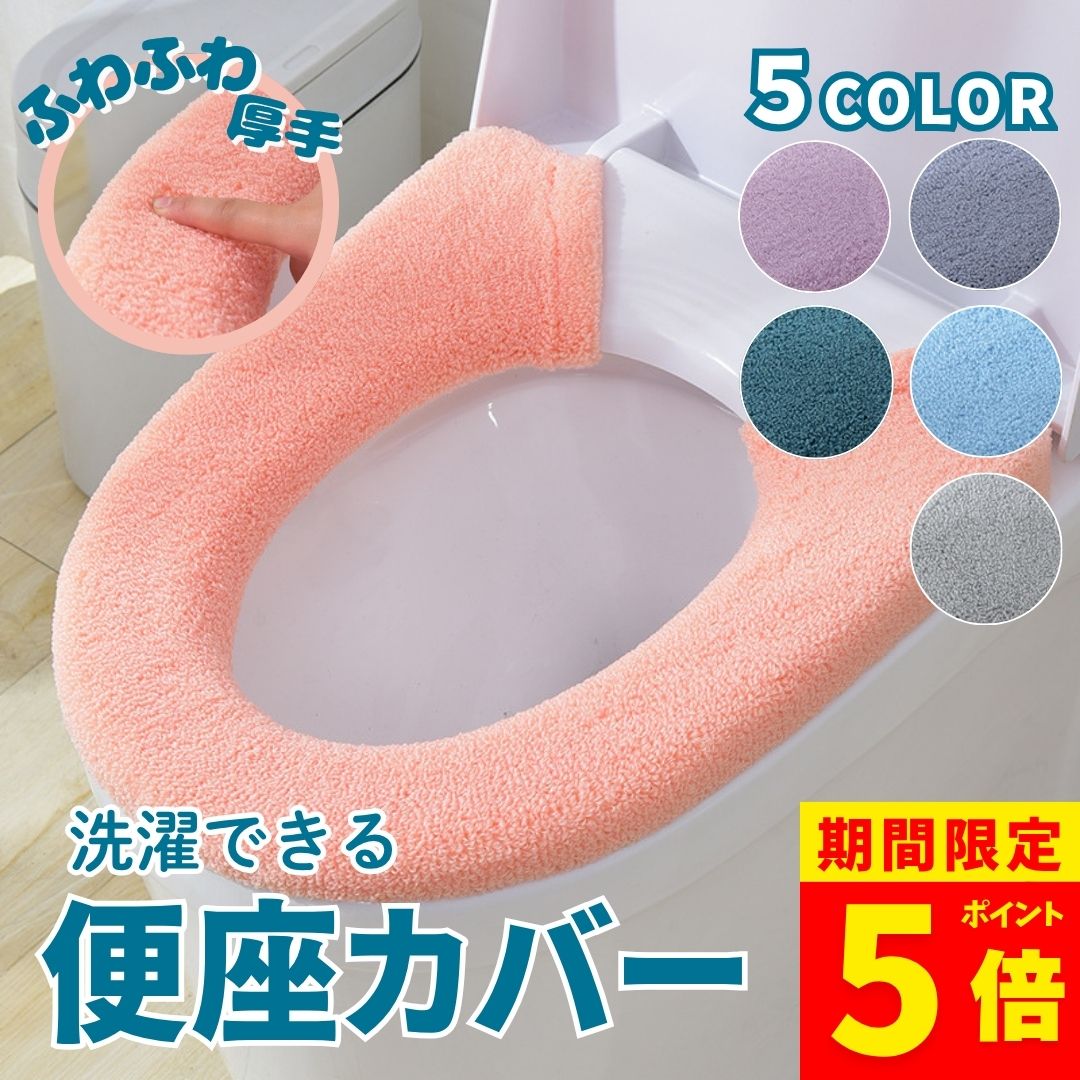 【ポイント5倍！】便座カバー トイレカバー 便座 クッション 厚手 無地 単色 トイレシート 洗濯 洗える ボタン留め 装着簡単 おしゃれ かわいい ふわふわ フワフワ 電気 節約 節電 エコ トレイ カバー シート 6色 トイレ 用品