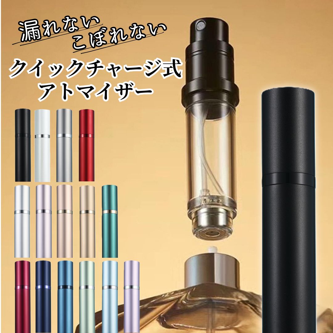 【ポイント5倍！】クイックチャージ式 アトマイザー 香水 詰め替え 容器 おしゃれ 充填 ミニボトル 持ち運び 入れ替え 5ml かわいい 可愛い 香水専用 下から 底部充填 漏れない 小さい ノズル ミニ 軽量 携帯 漏れにくい 高級感 ボトル コンパクト お洒落