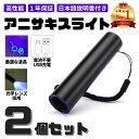 【安心の1年保証】アニサキスライト 2本セット 充電式 ブラックライト アニサキス アニサキス検出 強力 USB ハイパワー 充電 LED 人気 便利 多用途 ...