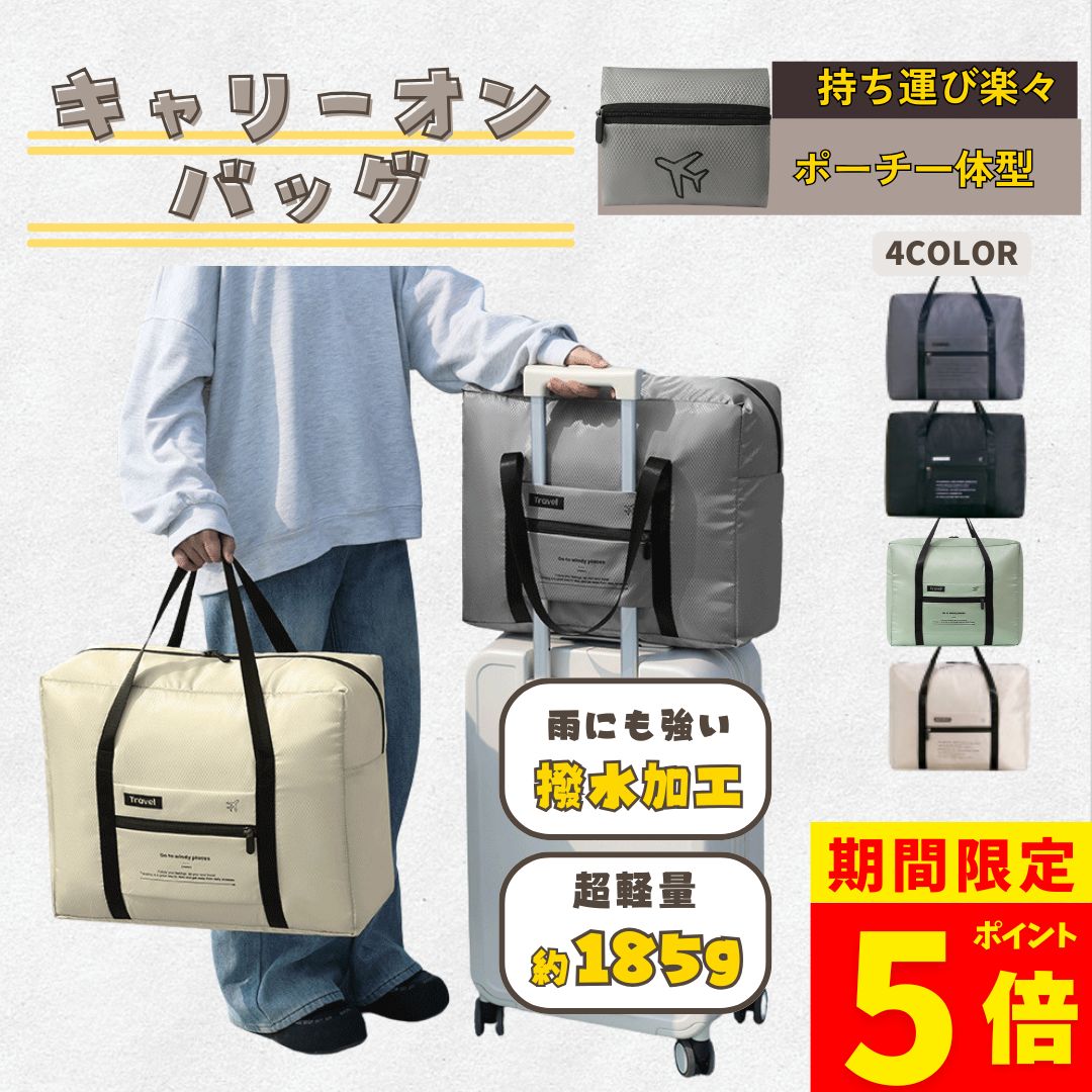 【ポイント5倍！】キャリーオンバッグ 折りたたみ コンパクト 旅行バッグ トラベルバッグ 折りたたみバ..