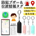 【防犯ブザー付き 紛失防止タグ】子供GPS 小型スマートトラッカー Apple探す対応 Type-C充電 130dB大音量 防犯ベル 忘れ物防止 キーファインダー 認知症 迷子防止 スマートタグ