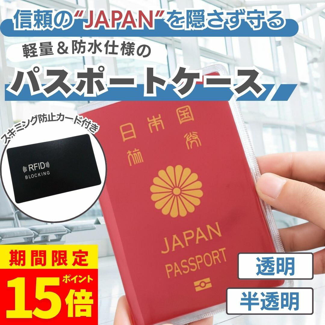 【ポイント15倍！】パスポートカバー パスポートケース スキミング防止 クリア 透明 半透明 パスポート カバー ケース 海外旅行 パスポート入れ セキュリティ カード入れ カードケース 防水 カード収納ポケット付 防塵 スキミング