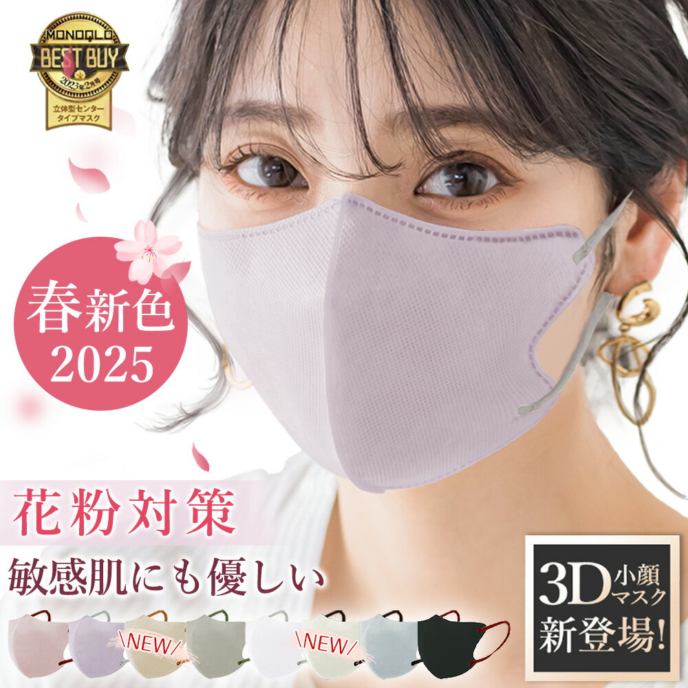 【2025春新作・敏感肌向け！】 花粉対策 マスク 3D マスク 不織布 マスク フィット感 立体 マスク 3Dマスク 不織布 敏感肌 血色マスク チークマスク 耳が痛くならない 通気性改良 3層 高保湿 飛沫防止 バイカラーマスク 冷感 福袋マスク 乾燥肌向け 小顔 マスク 立体マスク