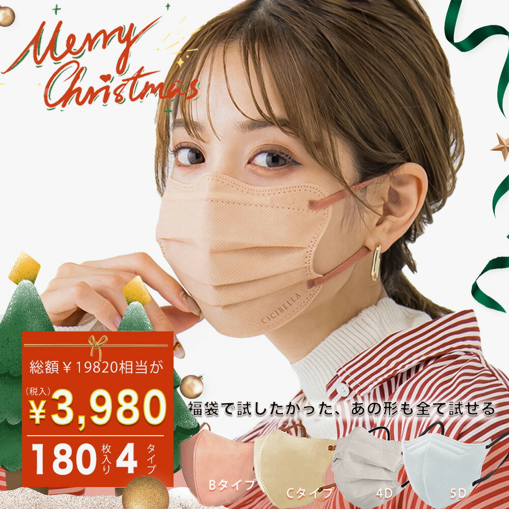 【クリスマス福袋】CICIBELLAマスク 180枚入り 数量限定 大人気立体バイカラーマスク 福袋9点セット バイカラーマスク 3Dマスク 4Dマスク 5Dマスク シシベラマスク フィット感UP！立体 マスク 不織布マスク 3d 4d 5d あす楽 cicibella シシベラ ししべら シシ ciciのサムネイル