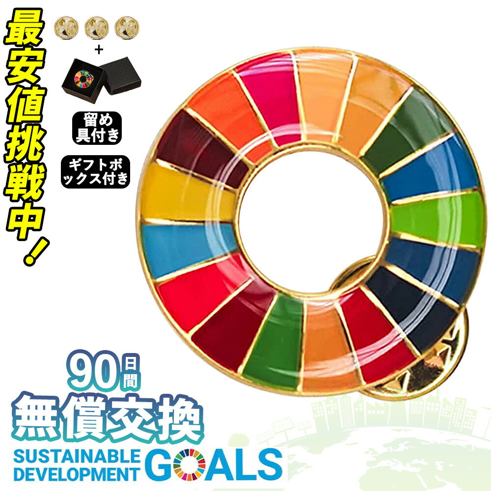 【大口注文可・領収書発行可】 sdgsバッジ ピンバッジタイプ 正規品 SDGs バッジ 金色丸み仕上げ sdgsバッチ ピンバッチ SDGs 会議 着用義務 イメージアップ 国連ガイドライン対応 バッグにも最適 かわいいピンバッジ (25mmサイズ) あす楽