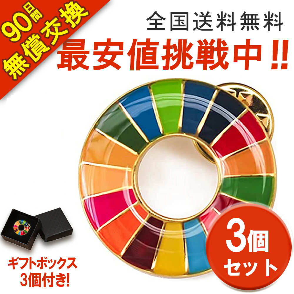 【領収書発行可】3個セット sdgsバッジ ピンバッジタイプ 正規品 SDGs バッジ 金色丸み仕上げ sdgsバッチ ピンバッチ SDGs 会議 着用義務 イメージアップ 国連ガイドライン対応 バッグにも最適 かわいいピンバッジ (25mmサイズ) あす楽