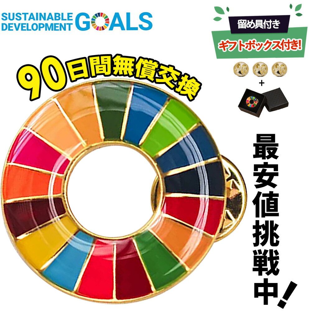 ＼ポイント10倍確定／1個セット sdgsバッジ ピンバッジタイプ 正規品 SDGs バッジ 金色丸み仕上げ sdgsバッチ ピンバッチ SDGs 会議 着用義務 イメージアップ 国連ガイドライン対応 バッグにも最適 かわいいピンバッジ (25mmサイズ) あす楽