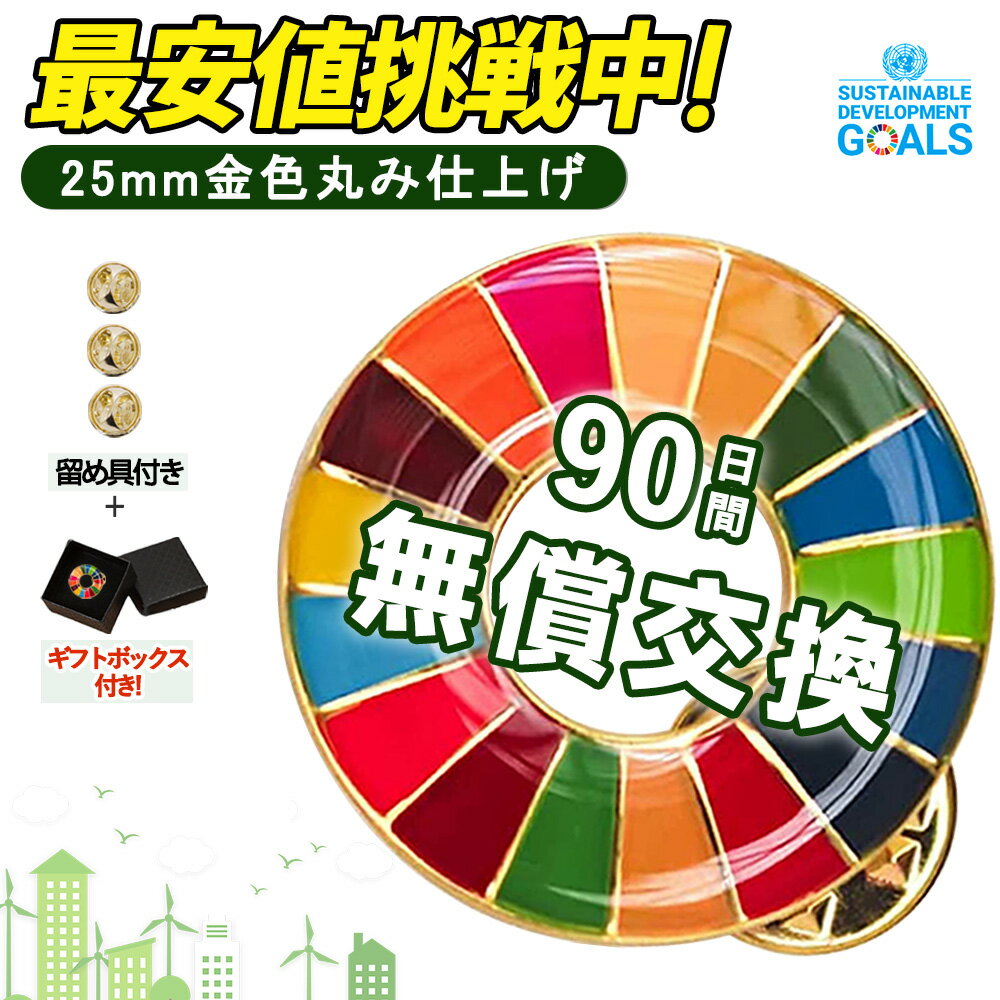 【スーパーSALE半額！】1個セット sdgsバッジ ピンバッジタイプ 正規品 SDGs バッジ 金色丸み仕上げ sdgsバッチ ピンバッチ SDGs 会議 着用義務 イメージアップ 国連ガイドライン対応 バッグにも最適 かわいいピンバッジ (25mmサイズ) あす楽 領収書発行可