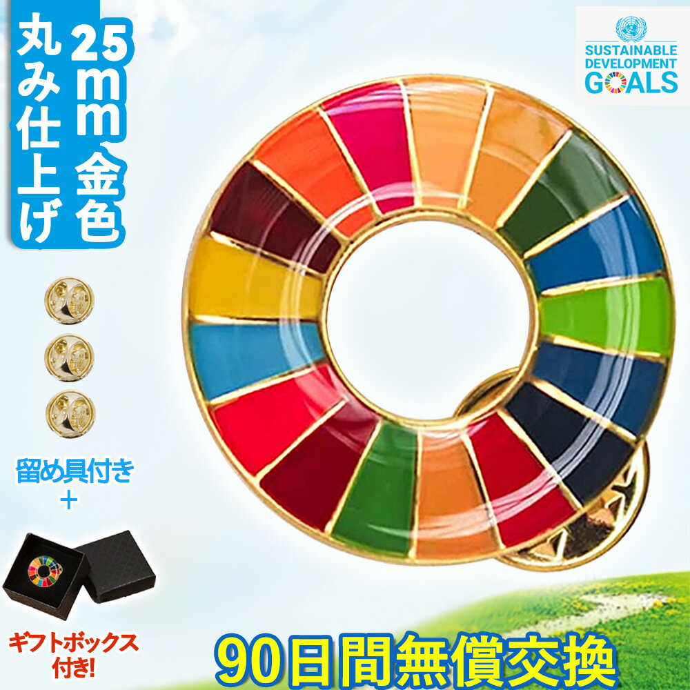 ＼スーパーSALE半額！／10個セット sdgsバッジ ピンバッジタイプ 正規品 SDGs バッジ 金色丸み仕上げ sdgsバッチ ピンバッチ SDGs 会議 着用義務 イメージアップ 国連ガイドライン対応 バッグにも最適 かわいいピンバッジ (25mmサイズ) あす楽