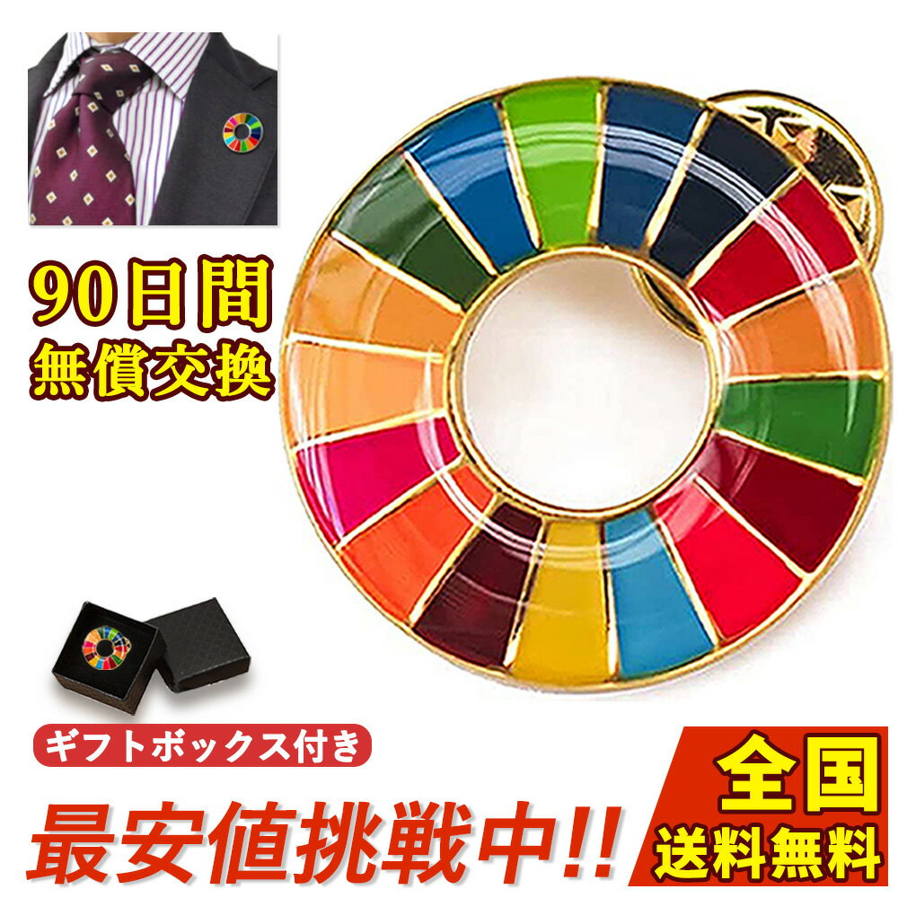 【領収書発行可】1~20個セット sdgsバッジ ピンバッジタイプ 正規品 SDGs バッジ 金色丸み仕上げ sdgsバッチ ピンバッチ SDGs 会議 着用義務 イメージアップ 国連ガイドライン対応 バッグにも最適 かわいいピンバッジ (25mmサイズ) あす楽