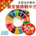 【領収書発行可】50個セット sdgsバッジ マグネット 正規品 SDGs バッジ 金色丸み仕上げ sdgsバッチ ピンバッチ SDGs 会議 着用義務 イメージアップ 国連ガイドライン対応 バッグにも最適 かわいいピンバッジ (25mmサイズ)