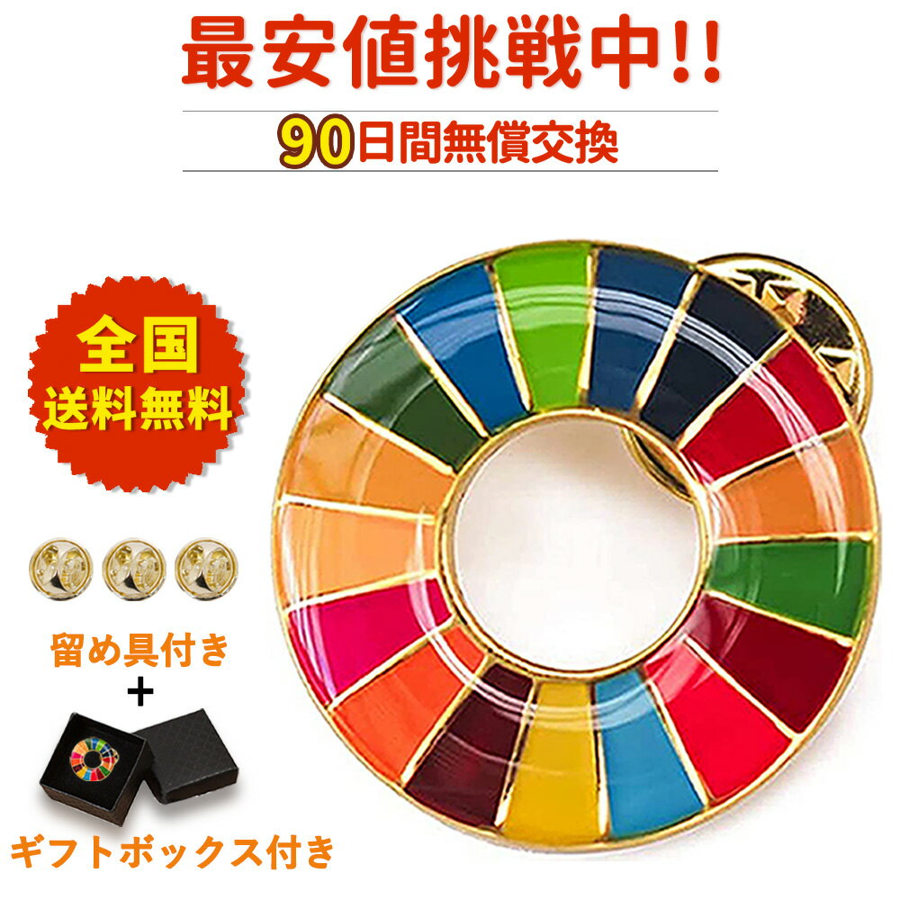 【領収書発行可】5個セット sdgsバッジ ピンバッジタイプ 正規品 SDGs バッジ 金色丸み仕上げ sdgsバッチ ピンバッチ SDGs 会議 着用義務 イメージアップ 国連ガイドライン対応 バッグにも最適…