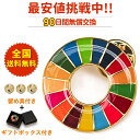 sdgs バッジ 購入 sdgs バッジ 正規品 マグネット SDGsに賛同される方、SDGsに関わる活動をされているは、ぜひご活用ください。