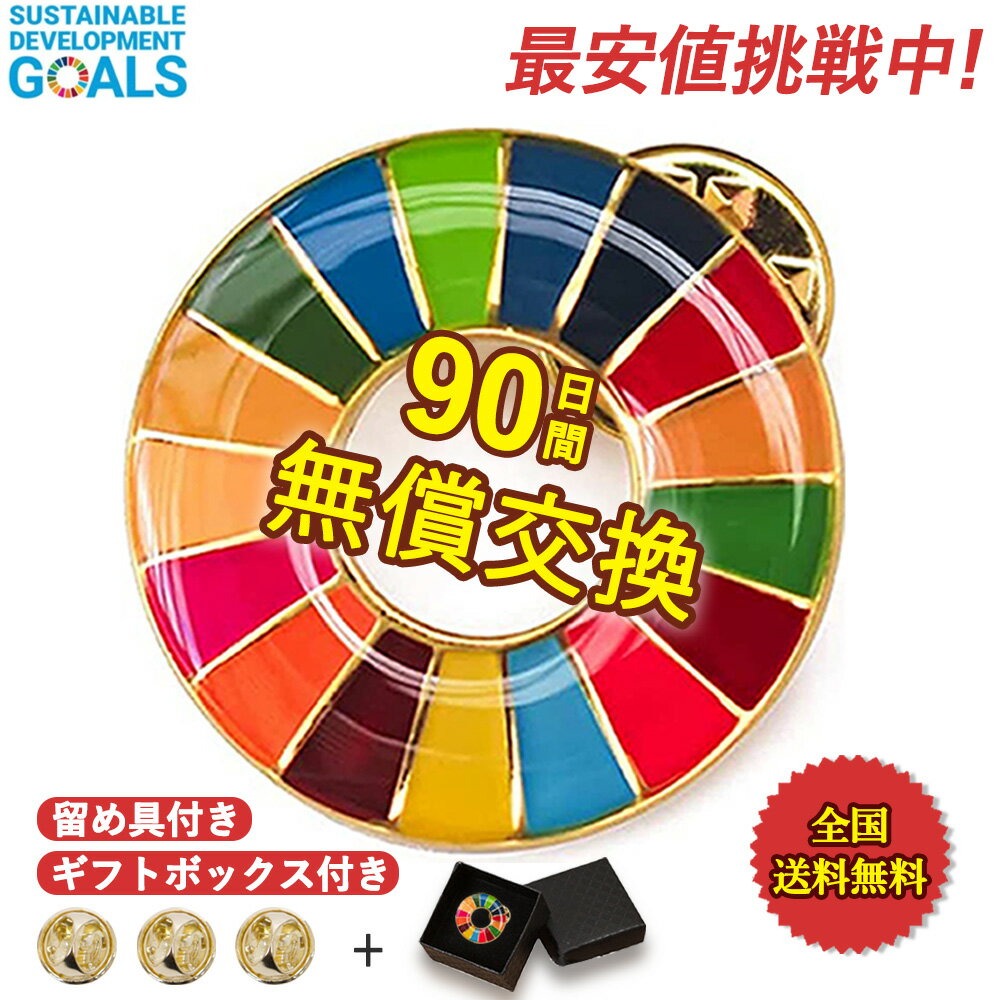 【インボイス制度対応】10個セット SDGs バッジ SDGs ピンバッジ ピンバッチ バッチ 襟章 帽子にもおしゃれ 金色 ゴールデン 企業 会社 団体 留め具3個付 sdgsバッジ 正規品 金色丸み仕上げ sdgsバッチ ピンバッチ SDGs 国連ガイドライン (25mmサイズ)