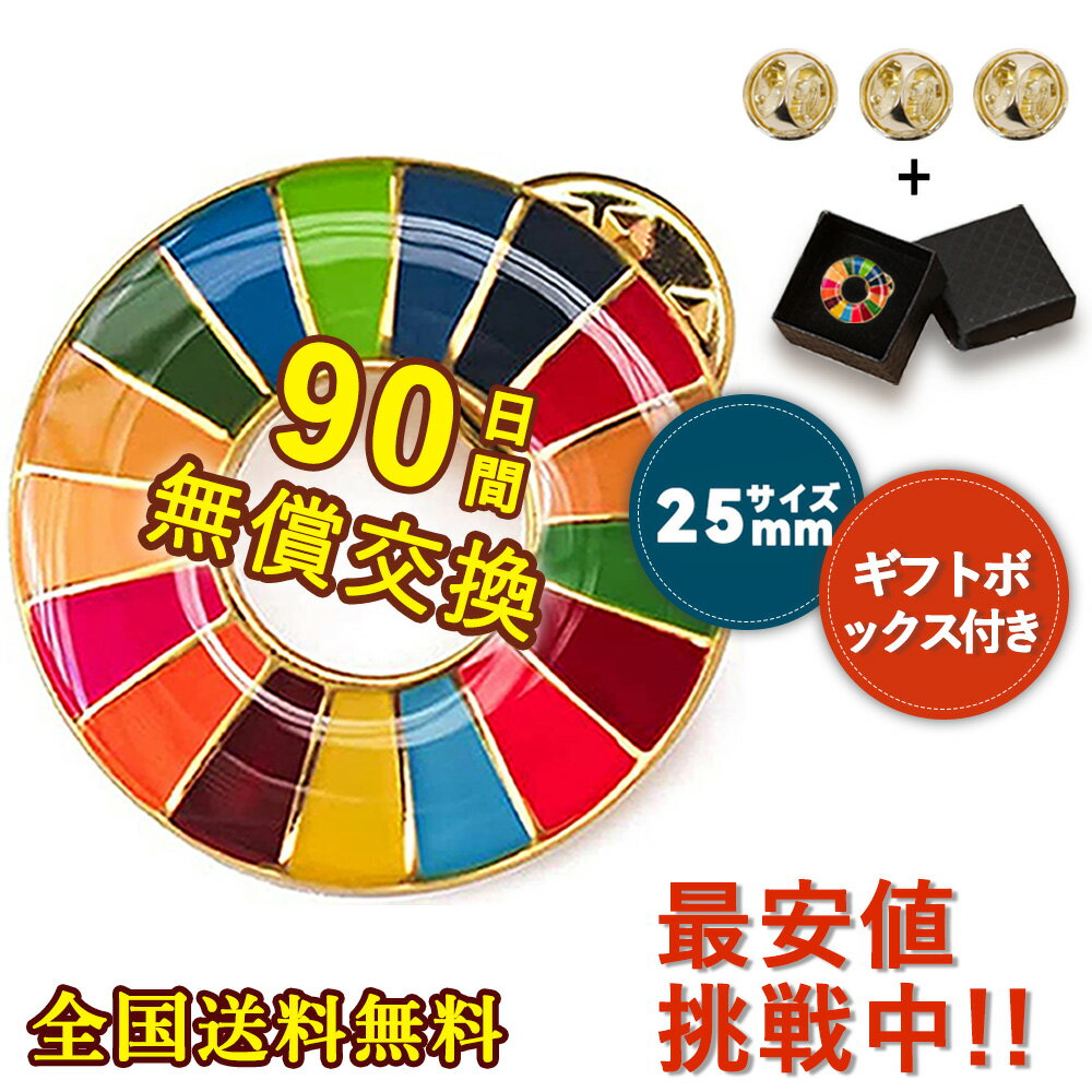 1個 SDGs 正規品【国連本部公式最新仕様】 SDGs バッジ SDGs ピンバッジ ピンバッチ バッチ 襟章 帽子にもおしゃれ 金色 ゴールデン 企業 会社 団体 留め具3個付 sdgsバッジ 正規品 金色丸み仕上げ sdgsバッチ ピンバッチ SDGs 国連ガイドライン (25mmサイズ) インボイス対応