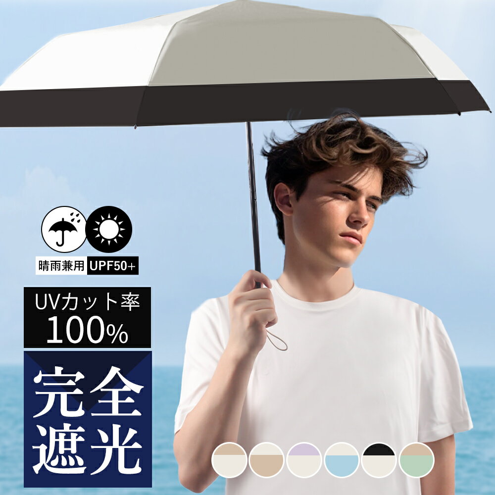 メンズ 日傘 晴雨兼用 UVカット 折りたたみ 遮熱 軽量 傘 完全遮光 男性 雨傘 耐風 おしゃれ 折りたたみ傘 レディース 男の日傘 遮光 大きい 折り畳み...