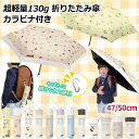 \子供向け設計/傘 子供用 日傘 超軽量 晴雨兼用 折りたたみ傘 レディース 日傘 完全遮光 防撥水生地 コンパクト UVカット 155g 折りたたみ傘 防水素...