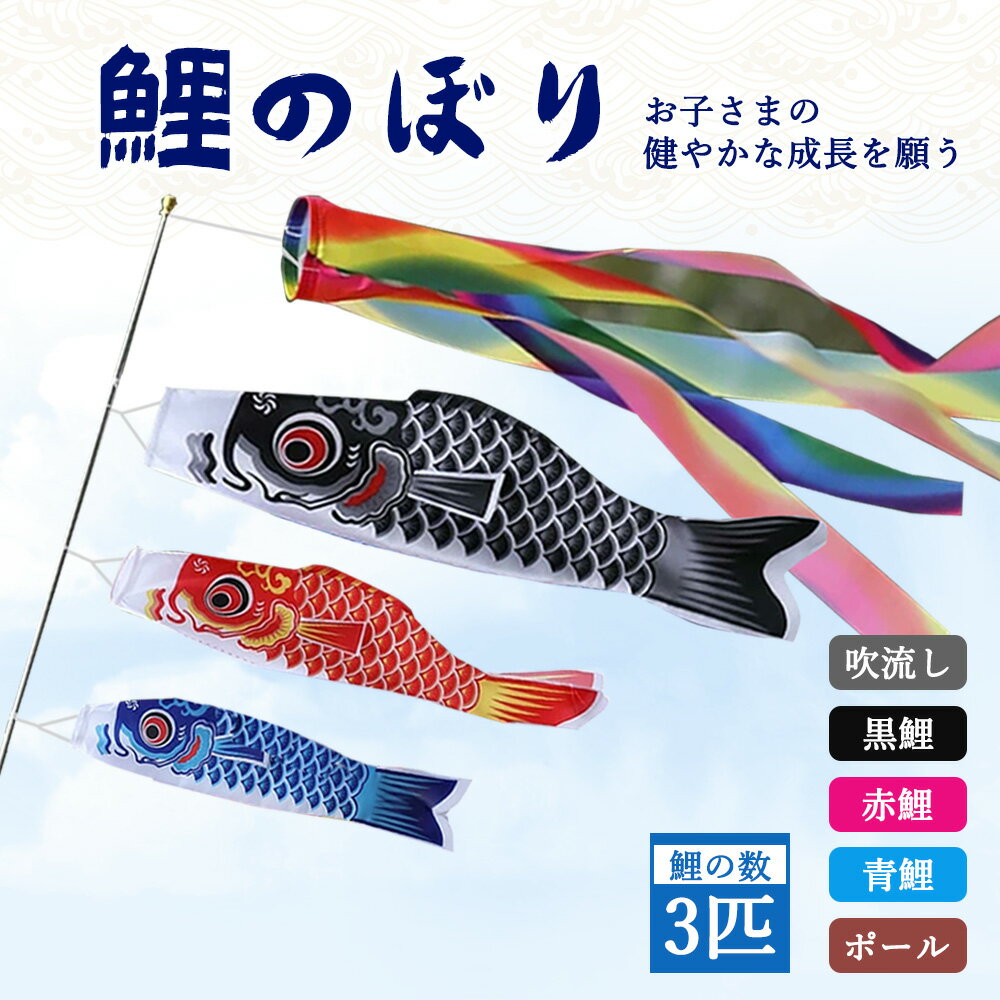 ★2024年最新入荷★こいのぼり 金箔こいのぼり 吹き流し 3色セット 鯉のぼり スタンド ポール 豪華絢爛 鯉 庭園 庭デコ ベランダ 室内 おしゃれ 古風 端午の節句 飾り 初節句 男の子 お祝い こどもの日 五月五日 ギフト プレゼント ポリエステル 金色 ゴールド カラフル