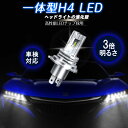 ＼楽天一位獲得／2024新品 明るさ改良 超耐久 新車検対応 H4 LEDヘッドライト Hi/Lo切替 車/バイク用 ファンレス 12000lm DC12V/24V兼用(ハイブリッド車 EV車対応) 6500K ホワイト 一体型 LEDバルブ 1年保証 2個入 led h4 ヘッドライト h4 ヘッ 当日発送