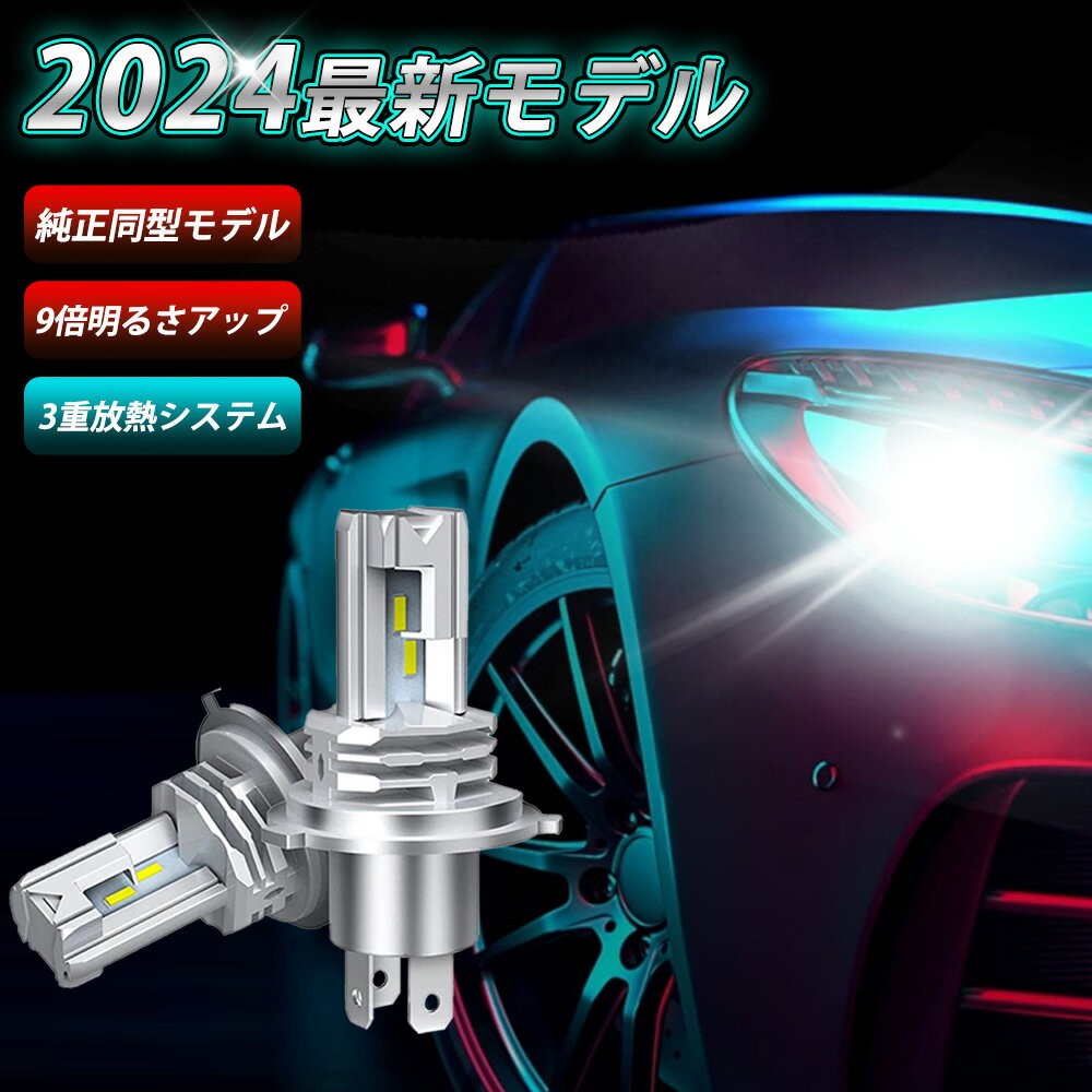 【スーパーSALE半額！】【新車検対応・超耐久】H4 LEDヘッドライト Hi/Lo切替 車/バイク用 ファンレス 12000lm DC12V/24V兼用(ハイブリッド車・EV車対応) 6500K ホワイト 一体型 LEDバルブ 1年保証 2個入 led h4 ヘッドライト 車検対応　h4 ヘッドライト 改良版 led あす楽