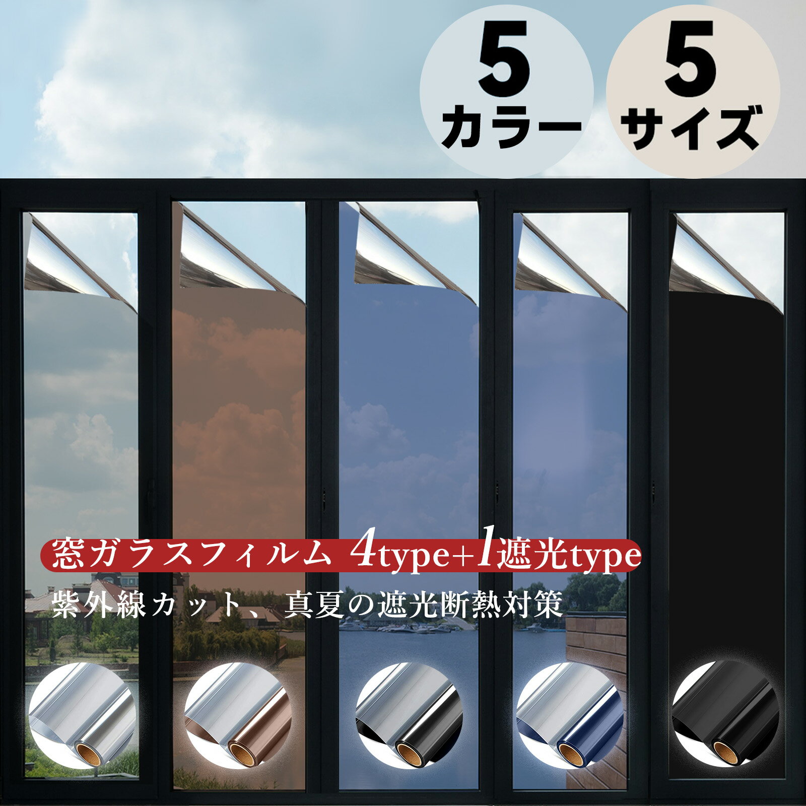 ★遮光遮熱・UVカット99％★ 窓フィ