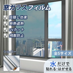 【冬季新着 保温専用】窓フィルム 保温 暖房 極寒対策 UVカット 窓ガラスフィルム 目隠しシート マジックミラー 遮熱遮光 遮熱シート 日焼け予防 遮光シート 紫外線カット 日差し対策 暖房効率UP ガラス飛散防止 防災対策 貼ってはがせる 断熱フィルム 窓遮熱 あす楽