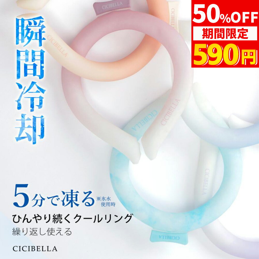 【SS限定50％OFF！】ネッククーラー アイスクールリング クールリング キッズ 大人 アイスネックリング 冷感リング クールネック ひんやりリング 子供 女性用 男性用 首 冷却 暑さ対策 暑さ対策 アイス CICIBELLA シシベラ スマートアイス リングクール 繰り返し使用 ヘッドのサムネイル