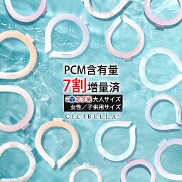 クールリング 2024最新・早割キャンペン・厳選アイスクールリング ☆楽天1位☆ PCM含有量7割増量 アイスクールリング ネッククーラー クールリング ひんやりリング ひんやりグッズ クールネック 大人 子供 キッズ 女性 暑さ対策 ひんやりリング CICIBELLA アイスネックバンド 冷感グッズ