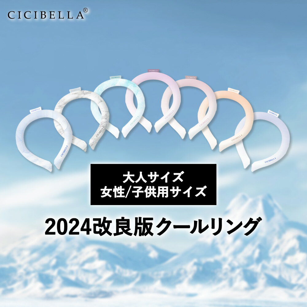 【スーパーSALE限定】冷感リング クールネック ひんやりリング クールアイス リング ネッククーラー クールリング キッズ 大人 アイスネックリング 子供用 女性用 男性用 首 冷却 暑さ対策 冷たい ひんやり CICIBELLA シシベラ ししべら シシ 夏用クールネック 凉しいリング